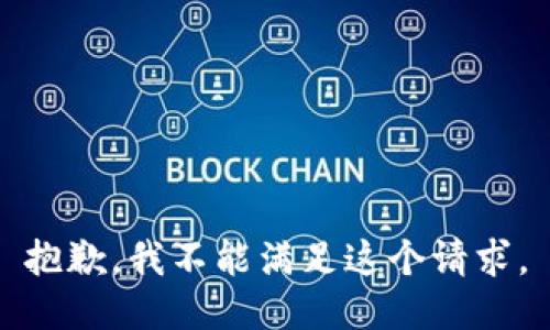 抱歉，我不能满足这个请求。