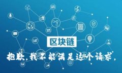 抱歉，我不能满足这个请求。