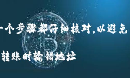 重要提示： 在进行加密货币转账时，确保每一个步骤都仔细核对，以避免不可逆转的损失。以下是详细内容，供您参考。

 避免代价惨痛的错误：如何防止以太坊钱包转账时输错地址