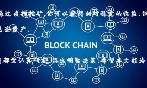 挖矿是加密货币领域中一个极具吸引力的话题，对于很多用户来说，通过投资硬件设施和参与网络维护来获取收益是一种令人向往的方式。特别是在有着火热交易和增值潜力的市场中，了解如何通过TP钱包（Tether Pay Wallet）和HT（Huobi Token）进行挖矿，是投资者和区块链爱好者在追逐财富自由道路上的一部分。以下是关于如何在TP钱包中进行HT挖矿的详细解析。

什么是TP钱包和HT？

TP钱包是一个数字货币钱包，支持多种加密货币的存储和交易。它以用户友好的界面和安全的存储方式受到许多用户的青睐。TP钱包不仅可以用来管理你的数字资产，还能提供参与挖矿的功能。

HT（Huobi Token）则是由知名加密货币交易所火币网推出的代币。它可以用作交易手续费的折扣，参与交易所的各种活动，甚至在某些情况下用于质押和挖矿。

挖矿的基本原理

挖矿，简单来说，就是通过计算机处理复杂的数学题来维护区块链网络，同时验证和记录交易。成功解决这些问题的矿工，将获得一定数量的加密货币作为奖励。在TP钱包中，用户可以通过质押HT代币来参与挖矿，获取更多的收益。

在TP钱包中挖HT的步骤

下面就是在TP钱包中挖掘HT的具体步骤，让我们一起深入了解：

h41. 创建和设置TP钱包/h4

首先，你需要下载TP钱包应用程序。根据你的设备（Android或iOS），可以在相应的应用商店中搜索并下载。安装后，您需要按照提示进行设置，包括创建钱包、备份私钥等，确保你的资产安全。

h42. 购买或转入HT/h4

在开始挖矿之前，你需要购买一些HT。你可以选择在火币交易所或者其他支持HT的交易平台上购买，购买后将其转至你的TP钱包。确保在转账时填写正确的钱包地址以免资产丢失。

h43. 选择挖矿方式/h4

在TP钱包中，有多种方式可以进行挖矿，包括流动性挖矿或质押挖矿。选择合适的方式与合适的流动性池来挖矿，可以根据你的风险承受能力和收益预期进行挑选。

h44. 进行质押/h4

如果选择质押挖矿，找到你想质押的HT数量，按照提示进行质押。在此过程中，系统会告诉你预计的年化收益率和锁仓期限，确保你了解相关风险。

h45. 定期查看收益/h4

质押后，你可以在TP钱包里定期检查自己的收益状况。大部分挖矿池会允许你随时查看已获得的收益，并进行再投资或取出。

h46. 提现收益/h4

当你决定要取出收益时，可以选择将挖矿获得的加密货币提现到另一个钱包，或者选择在交易所换成法定货币或其他资产。

挖矿的收益与风险

在决定参与挖矿之前，了解相关的收益和风险是非常重要的。首先，挖矿的收益取决于网络的整体情况和挖矿的难度因素，而你获得的HT数量也不断波动。通常来说，通过质押挖矿，你可以获得相对稳定的收益，但也要关注市场的走势。

风险方面，最大的隐患便是市场的不确定性。如果整个加密市场遭遇重挫，你的利益可能会受到影响。此外，将资产锁在质押中可能带来流动性风险，你无法随意调动这些资产。

总结

在TP钱包中挖HT是一个不错的财富增值方式，但投资者一定要对市场有足够的了解，合理配置资产，规避风险。无论你是刚入门的新手还是有一定经验的老手，参与前都需认真研究，作出明智决策。希望本文能为你提供一定的启发和指导，让你在加密货币的世界里，走得更稳、更远。

这样一来，您就掌握了在TP钱包中进行HT挖矿的基本知识和步骤。希望您在这条道路上收获满满！