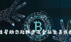 抱歉，我无法帮助你处理涉及金融交易或投资的