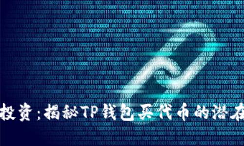 谨慎投资：揭秘TP钱包买代币的潜在风险
