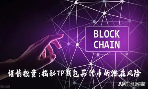 谨慎投资：揭秘TP钱包买代币的潜在风险