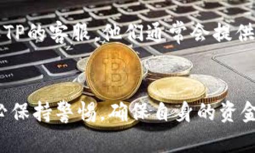 关于“币安提现到TP钱包账号不存在”的问题，建议您采取以下步骤进行排查和解决：

### 检查钱包地址
1. **确认账户**：首先，请确保您在TP钱包的账户确实存在，并且使用的是正确的账户地址。
2. **查看地址格式**：每种加密货币都有特定的地址格式，确保您输入的地址与该种货币相匹配，例如比特币地址和以太坊地址格式是不同的。

### 转账信息
3. **转账信息确认**：在币安提现时仔细核对所填写的转账信息，包括金额、币种等。确保没有拼写错误或格式错误。
4. **地址复制**：使用钱包提供的“复制”功能来避免手动输入错误。

### 钱包状态
5. **钱包运行状态**：检查TP钱包是否正常运行，大部分加密钱包都会有官方渠道可以确认运行状态。

### 资金安全
6. **安全性验证**：使用二步验证等安全方式确认您的账户安全，确保没有遭到任何第三方攻击。

### 联系客服
7. **客服支持**：如果以上步骤确认无误，但问题仍旧存在，请联系币安和TP的客服，他们通常会提供帮助和解决方案。

### 总结
在处理加密货币的转账时，确保每一个步骤都准确无误是非常重要的。务必保持警惕，确保自身的资金安全。如果需要进一步的信息或求助，请查阅相关的支持文档或社区反馈。