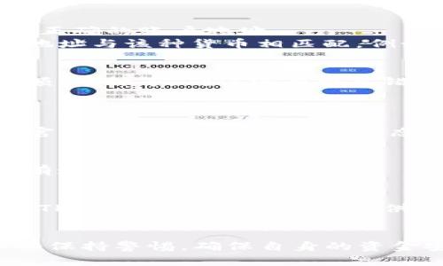 关于“币安提现到TP钱包账号不存在”的问题，建议您采取以下步骤进行排查和解决：

### 检查钱包地址
1. **确认账户**：首先，请确保您在TP钱包的账户确实存在，并且使用的是正确的账户地址。
2. **查看地址格式**：每种加密货币都有特定的地址格式，确保您输入的地址与该种货币相匹配，例如比特币地址和以太坊地址格式是不同的。

### 转账信息
3. **转账信息确认**：在币安提现时仔细核对所填写的转账信息，包括金额、币种等。确保没有拼写错误或格式错误。
4. **地址复制**：使用钱包提供的“复制”功能来避免手动输入错误。

### 钱包状态
5. **钱包运行状态**：检查TP钱包是否正常运行，大部分加密钱包都会有官方渠道可以确认运行状态。

### 资金安全
6. **安全性验证**：使用二步验证等安全方式确认您的账户安全，确保没有遭到任何第三方攻击。

### 联系客服
7. **客服支持**：如果以上步骤确认无误，但问题仍旧存在，请联系币安和TP的客服，他们通常会提供帮助和解决方案。

### 总结
在处理加密货币的转账时，确保每一个步骤都准确无误是非常重要的。务必保持警惕，确保自身的资金安全。如果需要进一步的信息或求助，请查阅相关的支持文档或社区反馈。