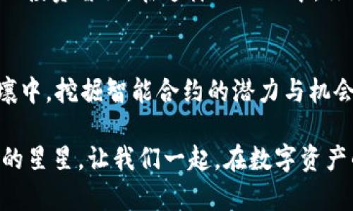 在数字资产的海洋中扬帆：TRX钱包与ETH钱包的选择之旅

TRX钱包, ETH钱包, 数字货币/guanjianci

数字资产的起航：理解TRX与ETH的世界
当你静静地坐在窗边，阳光透过树叶的缝隙洒在你的手上，你或许会思考未来的投资机会。在这个数字化迅速发展的时代，TRX（波场币）和ETH（以太坊）作为两种重要的数字货币，各自在这个新兴的金融世界中撕扯出了一片辽阔的天空。

TRX和ETH不仅仅是两种加密货币，更是连接起一个全新经济体系的桥梁。波场作为一个去中心化的区块链平台，旨在构建一个自由而开放的数字内容娱乐生态，而以太坊则是一个功能强大的智能合约平台，让无数的开发者得以创造复杂的去中心化应用（DApps）。在这两个领域中，钱包的选择至关重要，它不仅是资产的保管箱，更是你参与这场数字革命的钥匙。

TRX钱包：数字内容交互的新世界
想象一下，你漫步在繁华的市场，那里满是炫目的商品和热烈的交易。在这个市场中，TRX钱包如同你的钱包，它为你打开了与世界互动的无尽可能。波场的特点使得TRX钱包不仅可以存储数字资产，还能使你轻松参与各种游戏、投票、甚至是分享数字创作。

许多TRX钱包提供了用户友好的界面，使得即便是初次接触的用户也能迅速上手。通过这些钱包，你可以将自己的TRX资产安全地存储在数字水域中，随时随地把握投资机会。比如，钱包内置的交换功能可以让你方便地交易各种ERC20代币，简单几步就能实现资金的高效流动。

ETH钱包：智能合约的无限可能
而在以太坊的生态中，ETH钱包则像一扇窗，透过它，你可以窥视到技术的最前沿。以太坊作为第二大区块链平台，智能合约的引入让传统的商业模式发生了革命性的改变。ETH钱包让用户可以安全存取以太币，在这个不断演进的科技世界中，从未如此贴近未来。

在使用ETH钱包时，用户不止是在进行简单的货币交易，更是在与智能合约、DApp进行深度交互。你可以通过ETH钱包参与去中心化金融（DeFi）项目，进行借贷、流动性挖掘，甚至参与治理。这种直接和透明的互动方式，颠覆了传统金融体系的封闭与垄断。而且，ETH钱包的多样性也让用户可以选择不同的版本，从冷钱包到热钱包，再到硬件钱包，每种都有各自不同的特点与优势。

安全性与便捷性：选择的两难
在TRX与ETH钱包之间徘徊的你，或许会面对一道关键的选择题：在保证安全的同时，哪种钱包能为你提供更多的便捷性？对于很多用户来说，安全是数字资产的重中之重。一旦资产被盗取，损失不仅仅是数字那么简单，更是心理和经济的双重打击。因此，使用多重身份验证、冷存储和安全备份等手段，都是提升钱包安全性的重要措施。

然而，便捷性同样不能忽视。选择一个快速响应、操作简便的钱包，可以让你在瞬息万变的市场中把握住每一个机会。例如，在TRX钱包中，你可以通过简单的拖拽操作完成资金转移，而ETH钱包则能够让你在步骤繁杂的复杂合约中，轻松快速地进行操作。

移动与桌面：多设备支持的力量
在时间的河流中，移动设备的普及使得我们日常生活的每一刻都与数字资产紧密相连。不论是在上下班的通勤路上，还是在友人聚会的餐桌旁，TRX与ETH钱包的移动端支持让你随时可以进行交易、查看市场变动，灵活应对投资的各种挑战。而桌面版本则为重度用户提供了更强大的功能和灵活的操作空间，便于进行更复杂的交易或投资分析。

社区与支持：宝宝的成长环境
选择一个钱包，就像为你的宝宝选择一个成长环境。在TRX与ETH的生态中，庞大的社区支持意味着你并不孤单。无论你在使用中遇到什么问题，总有热心的用户和开发者愿意分享他们的经验与知识。社群的活跃度和开发者的专业性，是你能够在日后顺利使用钱包的重要保障。

同时，参与社区也可能为你带来意想不到的收益。在社交平台上分享你的投资经历、探讨行情走势，甚至参与AMA（Ask Me Anything）活动，都能帮助你拓宽视野，提升自身的投资智识。在这样的互动中，你不仅增进了自己的理解，也为数字资产的未来贡献了微薄之力。

TRX钱包与ETH钱包的最终选择
对于想要在这个数字乡村中耕耘的你，最终的选择并不在于哪个钱包更好，而在于哪个更适合你自身的需求。在TRX的狂野世界中，寻找内容的交互与运用；在ETH的繁荣土壤中，挖掘智能合约的潜力与机会。重要的是，你能决定如何使数字资产与生活结合，找到那个最适合你的路径。

无论你是新手还是资深的投资者，永远保持学习与探索的态度，任何一个闪烁的数字都有可能成为明天的明星。在这个飞速变化的市场中，你的决策与行动将成为点亮未来的星星。让我们一起，在数字资产的海洋中扬帆起航，乘风破浪，驶向那未知而神秘的新世界。