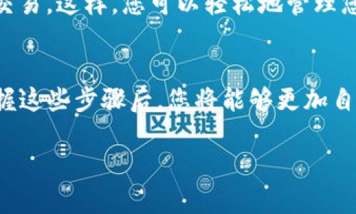 设置TP钱包的多地址功能可以让用户更方便地管理数字资产，提高资金的安全性和隐私性。下面我们详细介绍如何在TP钱包中设置多地址功能。

第一步：下载和安装TP钱包
在开始之前，请确保您已经在您的手机上下载并安装了TP钱包。您可以在App Store或Google Play中搜索“TP钱包”进行下载。安装完成后，打开应用程序。

第二步：创建或导入钱包
如果您是第一次使用TP钱包，可以选择创建新的钱包，按照应用程序的提示设置密码并备份助记词。如果您已经有一个钱包，您可以选择导入钱包，输入您的私钥或助记词进行恢复。

第三步：访问钱包设置
在TP钱包的主界面上，点击右上角的“设置”图标，进入钱包的设置页面。在这个页面上，您可以找到多地址管理的选项。

第四步：添加多地址
在设置页面中，找到“多地址管理”选项，点击进入。您会看到一个“添加地址”的按钮。点击这个按钮，您可以创建新的钱包地址。每次添加地址时，TP钱包会提供助记词或私钥，您需要确保将这些信息妥善保存。

第五步：管理和切换地址
当您添加了多个地址后，可以在“多地址管理”页面查看您创建的所有地址。您可以通过点击某个地址来切换当前使用的钱包地址，并查看该地址的交易记录和资产状况。

第六步：安全性提示
在管理多地址时，要特别注意安全性。确保您的助记词和私钥不要透露给任何人，避免将其保存在不安全的地方。推荐使用密码管理器存储这些信息。此外，定期更新您的钱包密码，增强安全性。

第七步：使用不同地址进行交易
当您进行交易时，可以选择不同的钱包地址进行发送或接收资金。选择地址后，只需填写交易信息，确认无误即可发起交易。这样，您可以轻松地管理您的资产，同时保护您的隐私。

总结
通过以上步骤，您可以轻松在TP钱包中设置多地址功能。它不仅提高了您的资产管理效率，还增加了资金的安全性。掌握这些步骤后，您将能够更加自如地应对数字货币的日常交易。同时，也希望您在使用TP钱包的过程中，对安全性保持高度警惕，让数字资产安全无忧。

希望以上信息能为您提供帮助！如果您对TP钱包设置多地址还有其他疑问，可以参考TP钱包的官方文档或客服支持。