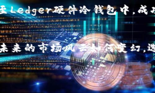 保卫你的财富：以太坊硬件冷钱包的重要性与选购指南/  
以太坊, 硬件冷钱包, 数字资产安全/guanjianci  

引言：踏上数字资产的征程  
在一个瞬息万变的数字时代，虚拟货币如以太坊正如春天的花朵，绽放出璀璨的色彩与生机。通过区块链技术，我们得以跨越传统金融的束缚，拥抱去中心化的未来。然而，随着财富的增加，保护数字资产的重要性越发显著。正如风雨中的老屋，只有坚固的结构才能抵御外界侵扰。在这场财富争夺战中，选择一款合适的硬件冷钱包，成为了每一位投资者不可或缺的护身符。  

什么是以太坊硬件冷钱包？  
以太坊硬件冷钱包，顾名思义，是一种专为储存以太坊及其他数字货币而设计的物理设备。这类钱包保存在您的手中，远离互联网，因而大大降低了黑客攻击和恶意软件的风险。想象一下，您的以太坊仿佛藏在一个安全的小金库里，即便外界再怎么动荡，它们依旧安静地等待着丰收的那一天。  

为什么选择硬件冷钱包？  
在海量的数字钱包中，软钱包如同细腻的纸风筝，轻盈飞舞，然而硬件冷钱包则是一块坚实的岩石，屹立不倒。首先，硬件冷钱包的安全性无可比拟。通过离线存储，私钥永远不暴露在网络上，降低了被盗的风险。其次，经济实用，虽然一次性投入较高，但长期来看，保护价值是物超所值的。  

如何选择适合的以太坊硬件冷钱包？  
选择一个合适的硬件冷钱包，犹如给心爱的花卉找到一块肥沃的土壤。在选择时，可以从以下几个方面考虑：  
ul  
  listrong品牌信誉：/strong市场上有多个品牌提供硬件冷钱包，例如Ledger、Trezor、KeepKey等。这些品牌由于卓越的安全性和良好的用户口碑而广受欢迎。/li  
  listrong用户界面：/strong选择一个易于上手的钱包尤为重要。设备的界面应该友好、直观，能够为投资者带来便捷的使用体验。/li  
  listrong兼容性：/strong确保所选的钱包支持以太坊及其他您希望投资的数字资产，如比特币、LTC等。/li  
  listrong社区支持：/strong加入社交媒体或线上讨论组，了解其他用户的反馈与建议，形成对比分析。/li  
/ul  

以太坊硬件冷钱包的使用指南  
拥有硬件冷钱包固然重要，懂得如何安全有效地使用它同样不可忽视。以下是使用硬件冷钱包的步骤：  
ol  
  listrong初始化：/strong购买后，首次使用时需连接到计算机或智能手机，按照说明书进行初始化设置，创建强密码。/li  
  listrong备份私钥：/strong在初始设置过程中，系统会生成一组助记词，用以恢复钱包。务必妥善保管，不要与他人分享。/li  
  listrong转移资产：/strong通过钱包的链接，将以太坊及其他资产转入硬件 wallet。请记得核对地址，以确保安全无误。/li  
  listrong定期检查：/strong保持定期检测，确保钱包中的资产安全，及早发现潜在问题。/li  
/ol  

保养与维护：如何保持硬件冷钱包的安全性  
无论是树木还是财富，想要蓬勃生长，都需要用心的照料。硬件冷钱包也需要定期保养：  
ul  
  listrong定期更新固件：/strong制造商不时会发布更新，修复漏洞或提升安全性。确保您及时下载并安装这些更新。/li  
  listrong保持物理安全：/strong将硬件冷钱包保存在安全的地方，避免潮湿、极端温度或意外破损。/li  
/ul  

现实中的案例：实际应用中的硬件冷钱包  
许多人在拥有以太坊后，经历过各种波动大的市场行情。有些投资者因未采取有效的安全措施，损失惨重；而另一些通过硬件冷钱包稳健地保住了资产。例如，某位用户在经历上一次熊市时，将自己的以太坊资产转移至Ledger硬件冷钱包中，成功避免了被黑客攻击或市场剧烈波动导致的损失。而另一位投资者则由于使用了不安全的软钱包，结果在一次黑客袭击中，损失了所有数字资产。因此，现实案例凸显了硬件冷钱包在保障资产安全方面的不可或缺。  

总结：开启以太坊的安全之旅  
在这个电子金融的星河中，每颗星星都在为其投资者闪耀着光芒。而以太坊硬件冷钱包，则是一把钥匙，一把维护每位投资者财富安全的钥匙。通过合理的使用及妥善的保养，它能够成为您数字资产的铁壁防线。无论未来的市场风云如何变幻，选择一款优质的硬件冷钱包，将使您在这条投资之路上走得更加稳健且安心。  

愿您在数字财富的旅途中，找到属于自己的那片星空，乘风破浪，扬帆远航！