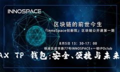 全方位解析 AVAX TP 钱包：安全、便捷与未来的数