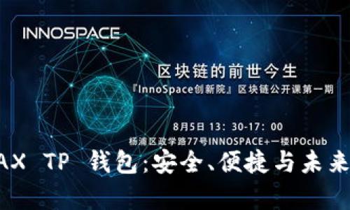 全方位解析 AVAX TP 钱包：安全、便捷与未来的数字资产管理