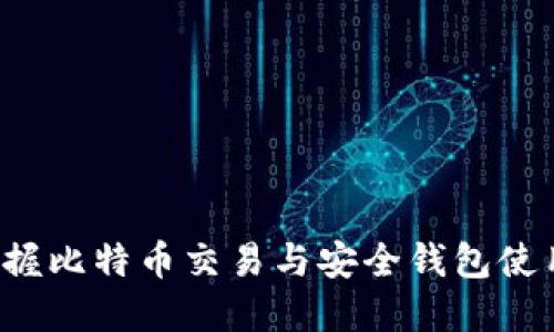 轻松掌握比特币交易与安全钱包使用技巧！
