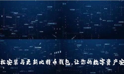如何轻松安装与更新比特币钱包，让你的数字资产安全无忧