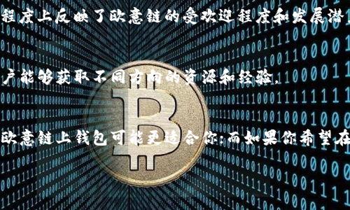 欧意链上钱包（Ouyi Wallet）和TP钱包（TP Wallet）是两种不同的数字货币钱包，各自有其独特的功能和特点。以下是这两者之间的一些主要区别：

### 1. 钱包类型与用途
#### 欧意链上钱包
欧意链上钱包主要用于支持欧意链生态系统，它不仅可以存储各类数字资产，还能够支持在欧意链上的DApp（去中心化应用）的使用。用户可以通过这个钱包直接参与链上交易、投票和其他链上活动。

#### TP钱包
TP钱包是一个多链数字资产钱包，它支持多种区块链网络的资产，包括主流的以太坊、比特币等。TP钱包不仅执行基本的资产管理功能，用户还可以通过它访问去中心化交易所（DEX）、参与DeFi（去中心化金融）项目以及NFT（非同质化代币）的交易。

### 2. 用户体验
#### 欧意链上钱包
欧意链上钱包通常设计得比较简单直观，适合初学者使用。它的界面友好，用户可以方便地进行资产的存取及各类操作。同时，由于其专注于欧意链生态，用户在进行链上活动时流畅度较好。

#### TP钱包
TP钱包的界面设计相对复杂一些，功能更加多样化。其用户体验适合对数字货币有所了解的用户，具备丰富的功能设置，用户可以灵活管理各种币种和资产。此钱包的多链支持，让用户可以在不同链之间自由转换。

### 3. 安全性
#### 欧意链上钱包
安全性方面，欧意链上钱包通常采取多重签名和冷存储的方式来保护用户资产。同时，它会定期进行安全审计，以增强用户的信任度。

#### TP钱包
TP钱包在安全性上也采用了先进的加密技术。它提供私钥本地存储，减少了因为网络攻击而造成资产损失的风险。此外，TP钱包也会定期推送更新，来修复可能存在的安全漏洞。

### 4. 生态系统整合
#### 欧意链上钱包
作为一个与欧意链密切相关的钱包，欧意链上钱包特别整合了欧意链上的各类应用，用户可以方便地在一个钱包中完成多项操作，增强了用户的整体体验。

#### TP钱包
TP钱包则是一个相对独立的钱包，尽管它支持多个链上的资产，但其与特定平台或生态的整合程度不如欧意链上钱包。但TP钱包的优势是跨链能力强，使得用户可以在更广泛的数字货币市场中参与。

### 5. 社区支持与发展
#### 欧意链上钱包
欧意链有其专属的社区支持，用户可以在社区中随时获取帮助、分享经验和获取信息。社区的活跃度在一定程度上反映了欧意链的受欢迎程度和发展潜力。

#### TP钱包
TP钱包背后也有积极的社区支持，但其用户群体更为广泛，涵盖了多个区块链的用户。社区的多样性使得用户能够获取不同方向的资源和经验。

### 总结
欧意链上钱包和TP钱包各有优缺点，选择时需要根据个人的需求来决定。如果你专注于欧意链的生态系统，欧意链上钱包可能更适合你；而如果你希望在多个链上灵活操作，TP钱包则是一个不错的选择。选择合适的钱包可以帮助你更好地管理和使用数字资产。

希望以上分析能够帮助你更好地理解这两种数字货币钱包的区别，选择最适合自己的工具。