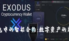探索TP钱包中的智能合约：数字资产的新时代之钥