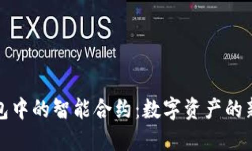 探索TP钱包中的智能合约：数字资产的新时代之钥