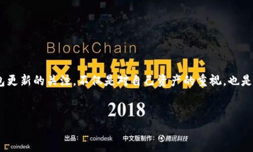 由于您询问了以太坊钱包的更新问题，我将为您提供相关内容和指导，尽可能详细地解答这个问题。

### 以太坊钱包的重要性与更新

什么是以太坊钱包？

以太坊钱包是一个数字工具，类似于您个人的“银行账户”，不仅可以存储以太币（ETH），还可以保存各种以太坊区块链上的代币。它提供了一个安全的环境，让用户能够进行交易、参与智能合约和管理资产。某些钱包还集成了去中心化应用（dApps）的访问功能，增强了用户体验。


钱包更新的必要性

就像您使用的手机应用一样，以太坊钱包也需要定期更新。更新通常包括安全补丁、性能改善和新功能的增加。这些更新确保钱包能够应对最新的网络攻击，修复已知的漏洞，同时为用户提供更流畅的操作体验。


### 为什么以太坊钱包不更新？

常见原因解析

以太坊钱包不更新的原因有很多，以下是一些可能的原因：


1. 设备兼容性问题

某些钱包应用程序可能不再支持旧版本的操作系统。例如，如果您的手机或计算机系统版本较旧，可能无法安装最新版本的钱包。这就像是穿戴合脚的鞋子，对于绝大多数人来说，旧鞋再怎么好，穿着会越来越不适合。


2. 网络连接问题

更新钱包通常需要良好的网络连接。若您的网络不稳定，就像在下暴雨时跑步，您无论多努力都难以顺利达到目的地。这可能导致更新失败或者被完全忽视。


3. 钱包开发者的技术问题

有时候，钱包开发者可能会遇到技术挑战，导致更新延迟。这种情况就像是一个马车制造商在生产新款马车时遇到了供应链问题，尽管他们有意想为客户带来最新款式，但却暂时无法实现。


4. 用户个人设置

您可能在设备上设置了不允许自动更新的选项。这样的设置反映了用户的谨慎态度，虽然保障了某种程度的安全，但也可能让您错失最新的功能和保护措施。


### 如何解决以太坊钱包不更新的问题？

解决方案详解

如果您发现以太坊钱包不更新，请尝试以下几种方法：


1. 检查设备兼容性

首先检查您设备的操作系统版本是否需要更新。可以通过设置中找到最新版本的系统更新。在找到适合的“鞋子”后，确保它们跟得上时代的步伐。


2. 确保网络连接稳定

在进行钱包更新时，请确认您的网络连接是稳定的。可以尝试切换到更快的Wi-Fi网络或者使用移动数据。确保在一个“阳光明媚”的日子出去，享受顺畅的更新之旅。


3. 手动检查更新

在钱包应用中，通常会有一个更新选项，您可以手动进行检查。就像逛街时寻找新款的衣服一样，有时您可能会偶然发现一些令人惊喜的款式。


4. 考虑重新安装钱包

如果以上方法都不奏效，可以尝试卸载并重新安装钱包应用。虽然这可能需要您再次输入助记词或私钥，但这样的“断舍离”可以帮助您重新获得清新的体验。


5. 联系钱包的客服支持

如果仍然没有解决问题，不妨联系钱包的客服支持。他们是您在技术迷雾中的“灯塔”，能够为您指引正确的方向。


### 更新后的钱包新体验

期待更新后的变化

一旦您的以太坊钱包成功更新，您会发现许多新功能和改进。新的用户界面，更新的安全功能，甚至是访问全新dApps的能力，这所有的一切都让您的数字资产管理更加得心应手。


与社区互动

更新后的钱包也通常会带来更多与社区互动的机会。您可以参与社区讨论、获得新信息，甚至是参加各种活动。这就像回到那个充满朝气的市场，与他人分享经验，让您在数字金融世界中不再孤单。


### 结论

重启您以太坊钱包的旅程

虽然以太坊钱包不更新的原因有很多，但通过一些简单的步骤，您可以轻松地将它恢复到最佳状态。时刻保持对钱包更新的关注，不仅是对自己资产的重视，也是对未来数字世界的积极投入。拥抱更新，重启您的以太坊钱包之旅，享受数字资产带来的潜力与便利。


如果您有更多的问题，欢迎继续咨询。