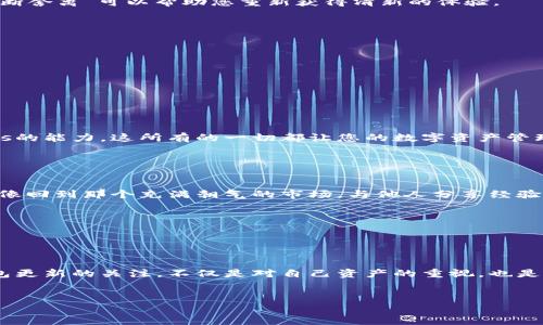 由于您询问了以太坊钱包的更新问题，我将为您提供相关内容和指导，尽可能详细地解答这个问题。

### 以太坊钱包的重要性与更新

什么是以太坊钱包？

以太坊钱包是一个数字工具，类似于您个人的“银行账户”，不仅可以存储以太币（ETH），还可以保存各种以太坊区块链上的代币。它提供了一个安全的环境，让用户能够进行交易、参与智能合约和管理资产。某些钱包还集成了去中心化应用（dApps）的访问功能，增强了用户体验。


钱包更新的必要性

就像您使用的手机应用一样，以太坊钱包也需要定期更新。更新通常包括安全补丁、性能改善和新功能的增加。这些更新确保钱包能够应对最新的网络攻击，修复已知的漏洞，同时为用户提供更流畅的操作体验。


### 为什么以太坊钱包不更新？

常见原因解析

以太坊钱包不更新的原因有很多，以下是一些可能的原因：


1. 设备兼容性问题

某些钱包应用程序可能不再支持旧版本的操作系统。例如，如果您的手机或计算机系统版本较旧，可能无法安装最新版本的钱包。这就像是穿戴合脚的鞋子，对于绝大多数人来说，旧鞋再怎么好，穿着会越来越不适合。


2. 网络连接问题

更新钱包通常需要良好的网络连接。若您的网络不稳定，就像在下暴雨时跑步，您无论多努力都难以顺利达到目的地。这可能导致更新失败或者被完全忽视。


3. 钱包开发者的技术问题

有时候，钱包开发者可能会遇到技术挑战，导致更新延迟。这种情况就像是一个马车制造商在生产新款马车时遇到了供应链问题，尽管他们有意想为客户带来最新款式，但却暂时无法实现。


4. 用户个人设置

您可能在设备上设置了不允许自动更新的选项。这样的设置反映了用户的谨慎态度，虽然保障了某种程度的安全，但也可能让您错失最新的功能和保护措施。


### 如何解决以太坊钱包不更新的问题？

解决方案详解

如果您发现以太坊钱包不更新，请尝试以下几种方法：


1. 检查设备兼容性

首先检查您设备的操作系统版本是否需要更新。可以通过设置中找到最新版本的系统更新。在找到适合的“鞋子”后，确保它们跟得上时代的步伐。


2. 确保网络连接稳定

在进行钱包更新时，请确认您的网络连接是稳定的。可以尝试切换到更快的Wi-Fi网络或者使用移动数据。确保在一个“阳光明媚”的日子出去，享受顺畅的更新之旅。


3. 手动检查更新

在钱包应用中，通常会有一个更新选项，您可以手动进行检查。就像逛街时寻找新款的衣服一样，有时您可能会偶然发现一些令人惊喜的款式。


4. 考虑重新安装钱包

如果以上方法都不奏效，可以尝试卸载并重新安装钱包应用。虽然这可能需要您再次输入助记词或私钥，但这样的“断舍离”可以帮助您重新获得清新的体验。


5. 联系钱包的客服支持

如果仍然没有解决问题，不妨联系钱包的客服支持。他们是您在技术迷雾中的“灯塔”，能够为您指引正确的方向。


### 更新后的钱包新体验

期待更新后的变化

一旦您的以太坊钱包成功更新，您会发现许多新功能和改进。新的用户界面，更新的安全功能，甚至是访问全新dApps的能力，这所有的一切都让您的数字资产管理更加得心应手。


与社区互动

更新后的钱包也通常会带来更多与社区互动的机会。您可以参与社区讨论、获得新信息，甚至是参加各种活动。这就像回到那个充满朝气的市场，与他人分享经验，让您在数字金融世界中不再孤单。


### 结论

重启您以太坊钱包的旅程

虽然以太坊钱包不更新的原因有很多，但通过一些简单的步骤，您可以轻松地将它恢复到最佳状态。时刻保持对钱包更新的关注，不仅是对自己资产的重视，也是对未来数字世界的积极投入。拥抱更新，重启您的以太坊钱包之旅，享受数字资产带来的潜力与便利。


如果您有更多的问题，欢迎继续咨询。