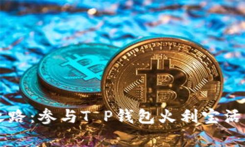 : 开启你的财富之路：参与T P钱包火利宝活动，赢取丰厚奖励！