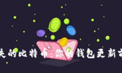 如何找回消失的比特币：你的钱包更新前的守护