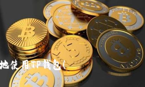 在您提到的“TP钱包”中，是否有奖励机制通常取决于该平台的政策和当前的活动情况。以下是一些信息，或许能帮助您更好地了解TP钱包的奖励情况。

### TP钱包概述

什么是TP钱包？
TP钱包，或称为TokenPocket，是一款多功能的数字资产钱包，支持多种区块链资产的存储、管理和交易。用户可以在TP钱包中安全地存储他们的数字货币，如以太坊（ETH）、比特币（BTC）、以及各种通证（Tokens）。除了基础的转账功能，TP钱包还集成了去中心化应用（DApp）浏览器，允许用户直接在钱包中访问各种区块链应用。

### 奖励机制

TP钱包的奖励机制
TP钱包为用户提供了一些激励措施，以鼓励他们使用平台及其服务。这些激励措施可能包括：
ul
    listrong注册奖励：/strong新用户注册TP钱包后，可能会获得一定的TOKEN作为奖励，这些TOKEN可以用于今后的交易或兑换。/li
    listrong转账返现：/strong某些活动期间，用户在TP钱包进行转账时，可能会得到少量的手续费返还，作为进一步使用平台的激励。/li
    listrong推荐奖励：/strong通过分享邀请码邀请朋友注册TP钱包，每当您的推荐好友使用钱包或进行交易时，您都能获得相应的奖励。/li
/ul

### 如何获取奖励

获取TP钱包奖励的步骤
要获取TP钱包的奖励，用户可以按照以下步骤进行：
ol
    listrong下载并安装：/strong访问TP钱包的官方网站或应用商店，下载并安装TP钱包应用。/li
    listrong创建账户：/strong根据提示创建您的TP钱包账户，确保记录下您的助记词和私钥，以防丢失访问权限。/li
    listrong参与活动：/strong关注TP钱包的官方公告，了解当前的活动及奖励政策，比如注册奖励和推荐奖励活动。/li
    listrong邀请朋友：/strong使用您的邀请码邀请好友注册，确保他们在注册后进行首次交易，您可以获得奖励。/li
/ol

### 奖励的用途

拥有奖励之后，我们可以怎么做？
一旦您获得了TP钱包的奖励，您可以选择以下几种使用方式：
ul
    listrong交易：/strong将奖励转化为其他数字资产进行投资或交易。/li
    listrong支付手续费：/strong在使用TP钱包的相关功能时，奖励可以用于支付手续费，降低交易成本。/li
    listrong参与理财：/strong某些奖励形式可能允许您参与TP钱包的去中心化金融（DeFi）项目，获取更高的收益。/li
/ul

### 区块链钱包的安全性

安全性：使用TP钱包的注意事项
在使用TP钱包或任何其他数字钱包时，安全性是用户最需要关注的问题。区块链技术虽然具有去中心化的优势，但用户依然需要采取一些预防措施：
ul
    listrong备份助记词：/strong登陆钱包前，务必备份您的助记词和私钥，这些是您访问钱包的关键。/li
    listrong启用双重验证：/strong如果TP钱包支持双重验证功能，请务必启用，以增加账户安全性。/li
    listrong定期更新：/strong确保您使用的是TP钱包的最新版本，以获得最新的安全补丁和功能。/li
/ul

### 总结

TP钱包的未来
TP钱包平台致力于为用户提供更安全、高效的数字资产管理体验。随着区块链技术的发展和应用场景的不断拓展，TP钱包可能会扩大其奖励机制和服务内容，让用户享受更多的福利和便利。因此，确保您及时获取相关信息，以便最大化利用TP钱包带来的各类优惠和奖励。

如果您对TP钱包的奖励机制还有其他疑问，建议您访问TP钱包的官方网站或官方社交媒体，获取最新的信息和通知。

### 相关关键词

TP钱包, 数字资产, 奖励机制/guanjianci

请注意，以上信息可能会随时间变化而有所不同，建议您随时参考TP钱包官方公告以获得最新信息。希望这些内容能够对您有所帮助，激励您更好地使用TP钱包！