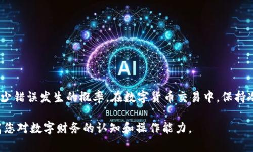 关于“TP钱包转错了能找回吗”的问题，涉及到数字资产的安全性和转账的不可逆性，这是每位使用区块链和加密货币的用户必须了解的基本知识。接下来，我们将深入探讨这一问题的各个方面，希望能为您提供实际帮助和指导。

了解TP钱包及其功能

TP钱包，作为一个广受欢迎的数字货币钱包，提供了多种功能，不仅让用户能够方便地管理各类数字资产，还支持多链互通，用户可以在平台上轻松进行交易和转账。TP钱包的核心优势在于其安全性和便利性，以及支持多种主流加密货币。

转账的不可逆性

在了解如何找回误转的钱之前，首先需要明白转账的基本特性。区块链技术的根本特点之一是其不可逆性。就是说，一旦交易在链上确认，无法撤销或更改。这意味着如果您将数字资产转错了地址，资金将永久性丢失，无法通过钱包或第三方来挽回。

常见的误操作及影响

在使用TP钱包时，用户可能因为多个原因导致转账错误。其中最常见的情况包括：
ul
    li输入错误的接收地址：在转账过程中，用户可能由于打字错误，将资金发送到了错误的地址。/li
    li选择错误的资产：在多币种钱包中，可能会不小心选择了错误的数字货币进行转账。/li
    li网络延迟或交易失败：由于网络问题，交易可能会失败，但在某些情况下，交易依然会被记录在系统中。/li
/ul

如果遭遇转账错误，应该怎么办？

尽管大多数情况下转账错误是不可逆的，但还是有一些应对方法值得借鉴。首先，您可以尝试向错误的地址发送方或接收方的信息。如果这是一个主动使用钱包的用户，可能会愿意协助您归还资金。

此外，您也可以尝试与TP钱包的客服团队联系，看看他们是否能够提供帮助。虽然通常他们可能会直接告知您交易是不可逆的，但有时他们会有一些额外的建议或资源可以帮助您。

加强安全意识，减少转账错误

为了减少未来转账错误的可能性，有一些预防措施可以采取：
ul
    li尽量使用复制粘贴功能：手动输入地址容易出错，使用复制粘贴可以减少错误的发生。/li
    li使用二维码扫描：如果提供者支持二维码，可以直接扫描提高准确性。/li
    li确认地址：在交易前仔细确认地址，包括前后几位，以确保您转账到正确的账户。/li
/ul

总结：增强数字货币转账的自我保护意识

面对转账错误的情况，尽管找回资金的可能性不大，但通过增强安全意识、学习相关知识，可以有效减少错误发生的概率。在数字货币交易中，保持冷静和理智是极其重要的。记住，安全和准确性永远是数字资产管理的首要任务。

通过以上分析，我们希望能为您在使用TP钱包和其他数字资产管理工具时提供有效的指导，同时提高您对数字财务的认知和操作能力。