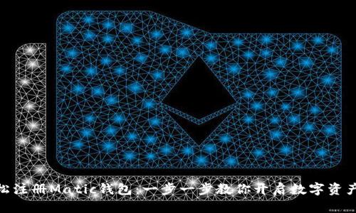 : 轻松注册Matic钱包：一步一步教你开启数字资产之旅