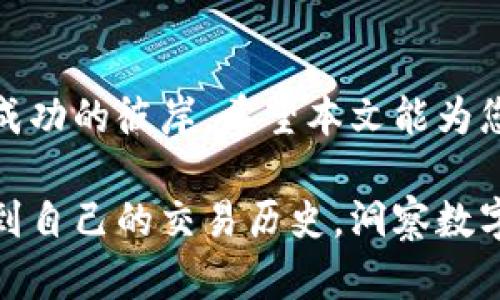 t解决TP钱包交易记录不显示问题的终极指南/t

TP钱包, 交易记录, 问题解决/guanjianci

引言：当数字钱包遇上烦恼
在数字货币日益流行的今天，strongTP钱包/strong作为一种便捷的交易工具，受到了广泛的关注和使用。然而，许多用户在体验其便捷性的时候，却遇到了一个棘手的问题——交易记录总是出不来。这不仅影响了用户对钱包功能的信任，也对他们的交易行为带来了困扰。本文将深入探讨这一问题的成因，并提供具体的解决方案，帮助用户更好地管理和查看他们的交易记录。

第一部分：了解TP钱包的基本功能
TP钱包的主要作用是为用户提供一个安全可靠的数字货币存储和交易的平台。想象一下，您手指轻轻一点，就能将数字货币从一个地方转移到另一个地方，仿佛在晨雾中穿越一座悠久的老桥，轻松而自由。除了基本的转账和收款功能，TP钱包还支持多种类型的数字货币，用户可以轻松地在不同币种之间进行转换。

第二部分：探索交易记录的重要性
每一笔交易的记录就如同在时光的沙滩上留下的脚印，见证着我们在数字货币世界中的每一次探索。交易记录不仅帮助用户回顾自己的投资历程，更是日常财务管理的重要工具。没有清晰的交易记录，用户很难判断自己的投资方向及收益情况，也无法有效追踪和管理风险。

第三部分：常见的问题及解决方案
1. **网络连接问题**：
想象您在阳光明媚的午后，坐在家中的阳台上，享受着温暖的阳光，却因为网络连接不佳，让您无法查看交易记录。这是一个常见的问题。在这种情况下，请检查您的网络设置，确保Wi-Fi信号强劲，或者尝试切换至移动数据网络。

2. **软件版本问题**：
每一次更新都在期待与遗憾之间徘徊。有时候，您可能还在使用旧版本的TP钱包，而其新功能恰恰未能在您手中显现。确保您的TP钱包是最新版本，以确保能够加载所有功能，包括交易记录。如果您发现需要更新，请前往应用商店下载最新版本。

3. **缓存与数据问题**：
就如同积尘的老房子，需要清理和整理。TP钱包的数据缓存过多可能会导致软件运行不稳定，建议定期清理缓存。对于TP钱包，您可以在设置中找到“清除缓存”选项。这样不仅能加快钱包的运行速度，还能解决交易记录不显示的问题。

第四部分：其他可能的原因
有时候，软件出现问题无法归咎于单一因素。您可能正在经历系统维护或者服务器问题。当TP钱包的服务器正在进行维护时，交易记录可能暂时无法显示。在这种情况下，耐心等待是最佳选择。可以关注TP钱包的官方社交媒体或公告，以获取最新的信息。

第五部分：预防未来问题的最佳实践
在解决了当下的问题后，接下来需要考虑的是如何预防未来出现同样的困扰。以下是几条建议：
ul
    listrong定期备份数据/strong：如同在温暖的篝火旁，分享故事和回忆，定期备份钱包数据，确保当意外发生时，您依然可以找回自己的记录。/li
    listrong设置提醒/strong：对每一次交易设置提醒，确保您时刻关注自己的投资动向。/li
    listrong了解市场动态/strong：经常关注数字货币市场的动态，了解相关技术更新，为自己筑起一道防线。/li
/ul

第六部分：结语
在数字货币的浩瀚海洋中，TP钱包无疑是您探索之旅中的一艘坚固船只。尽管在使用过程中可能会遇到各种各样的问题，但只要我们善于观察、及时解决，就能顺利航行，驶向成功的彼岸。希望本文能为您提供帮助，让您的每一次交易都有迹可循，让您在数字货币的世界中如鱼得水。

总之，遇到TP钱包交易记录无法显示的问题并不可怕，虽然有时像沐浴在冷风中的孤舟，却并不是无法跨越的阻碍。只要我们保持耐心，运用正确的方法，就一定能够清晰地看到自己的交易历史，洞察数字货币的未来。