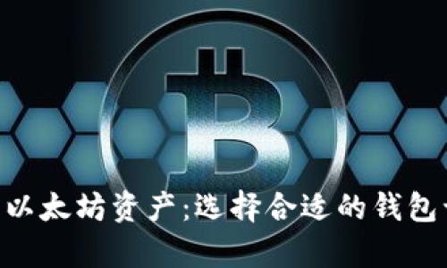 轻松管理你的TRX与以太坊资产：选择合适的钱包让数字货币不再复杂