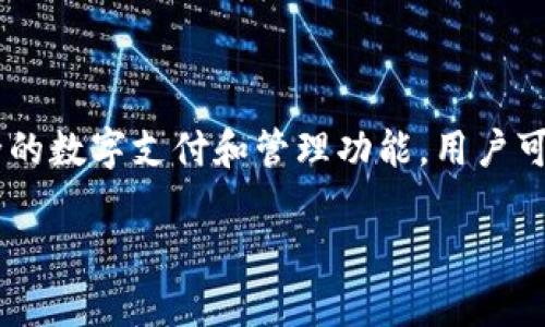 TP数字钱包是由太平洋保险（TP）推出的一种金融服务产品。它旨在为用户提供便捷、安全的数字支付和管理功能。用户可以通过TP数字钱包进行消费、转账、支付账单等多种操作，以满足日常生活中的金融需求。

如果你需要更具体的信息或关于TP数字钱包的功能、使用方法等详细介绍，请告诉我！