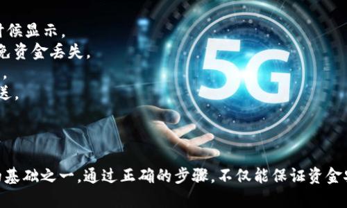 将TP钱包中的USDT转移到交易所的操作过程并不复杂，只需按照几个简单的步骤进行即可。以下是详细的操作步骤：

### 一、准备工作

在进行USDT转账之前，确保你已经满足以下条件：

1. **交易所账号**：你需要在想要转账的交易所（如币安、火币、OKEx等）上有一个已经注册并完成身份验证的账号。
2. **USDT的钱包**：确保你的TP钱包中有USDT并了解你需要转账的数量。
3. **USDT的转账地址**：找到你在交易所的USDT充值地址，这个地址会在交易所的“充值”或“资产”页面中找到。

### 二、获取交易所的USDT充值地址

1. **登录交易所账号**。
2. **找到充值页面**：通常在“资产”或“钱包”页面里会有“充值”按钮。
3. **选择USDT**：在充值选项中选择USDT，并确定所需的区块链网络（如TRC20、ERC20、BEP20等）。
4. **复制充值地址**：系统会生成一个专属于你的USDT充值地址，点击复制。

### 三、打开TP钱包

1. **启动TP钱包**：在手机上打开TP钱包应用。
2. **选择USDT**：在资产界面找到USDT，点击进入。

### 四、进行转账

1. **点击转账**：在USDT界面里，通常会有“转账”或“发送”的按钮，点击进入。
2. **粘贴充值地址**：在输入框中粘贴刚才复制的交易所充值地址，确保地址无误。
3. **输入转账金额**：输入你希望转账的USDT数量。
4. **确认信息**：再次核实收款地址和转账金额，确保信息准确无误。
5. **进行转账**：确认无误后，点击“发送”或“确认”按钮。

### 五、等待交易确认

转账完成后，你可能需要等待一段时间，以便区块链网络确认交易。一般情况下，USDT转账速度较快，但根据不同的网络状态，可能会有一些延迟。

### 六、检查交易所资产

1. **登录交易所**：一段时间后，回到交易所，登录你的账号。
2. **检查资产**：在资产或钱包页面刷新，查看USDT是否已经到达。如果转账成功，USDT会显示在你的余额中。

### 七、常见问题及注意事项

- **手续费问题**：转账过程中可能会产生一定的手续费，具体费用会在你发送的时候显示。
- **网络选择**：转账时需明确选择网络类型，确保与交易所的充值网络一致，以避免资金丢失。
- **地址正确性**：输入地址时，务必仔细核对，转账后地址一旦确认，资金无法找回。
- **转账时间**：如果长时间未到账，可以查看TP钱包的交易记录，确认是否成功发送。

### 八、总结

将TP钱包中的USDT转移到交易所不仅是简单的操作，更是掌握数字资产管理技巧的基础之一。通过正确的步骤，不仅能保证资金安全，还能提高交易的效率。希望这份指南对你有所帮助，顺利完成USDT的转账过程！