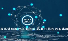 关于“TP钱包是否需要投资”的问题，其实涉及到