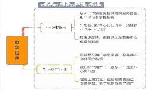 IM钱包和TP钱包是区块链和数字资产管理领域常见的数字钱包类型。它们各自的特性和使用场景有所不同。

### IM钱包
IM钱包通常指的是一种集成了即时消息功能的数字钱包。它不仅可以管理和存储加密货币，还允许用户进行简单的即时通讯。以下是IM钱包的一些特点：

- **多功能性**：除了基本的资金存储和转账功能外，IM钱包还允许用户在钱包内进行聊天和社交互动。
- **用户友好**：界面往往设计得较为直观，使用起来更为方便，尤其适合新手用户。
- **安全性**：大多数IM钱包都提供了多重安全验证方式，如指纹识别、验证码等，确保用户资金的安全。

### TP钱包
TP钱包（TokenPocket）则是一种更为专业的数字资产管理工具，主要面向加密货币和区块链用户。它的特点包括：

- **多链支持**：TP钱包支持多个区块链网络，如以太坊、EOS等，用户可以方便地管理不同链上的资产。
- **去中心化交易**：用户可以直接在钱包内进行去中心化交易，不需要依赖第三方交易所。
- **丰富的DApp生态**：TP钱包内置了众多去中心化应用（DApp），用户可以通过钱包直接访问和使用这些应用。
  
### 总结
IM钱包与TP钱包各具特色，前者更强调社交功能与易用性，而后者则专注于为加密货币用户提供全面的资产管理及交易服务。选择使用哪种钱包，主要取决于用户的需求和偏好。