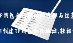 ### 创建TP钱包合约地址的步骤与注意事项一步一