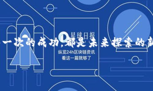 t p钱包无法连接dapp/t

t p钱包,dapp,区块链/guanjianci

引言：探索区块链世界的门票

当今的数字时代，区块链及其应用正如晨雾中的老桥，吸引着无数人欲望与探索。在这个崭新的领地中，去中心化应用（DApp）如同风中摇曳的花朵，为我们提供了无尽的可能性。然而，许多人在享受这些应用带来的便利时，也可能面临诸多挑战，其中“TP钱包无法连接DApp”便是一个常见的问题。这篇文章将深入探讨这一问题的根源，并提供一些行之有效的解决方式，以帮助你更好地连接和体验这个神奇的区块链世界。

区块链与DApp：构建信任的新方式

区块链技术的诞生为我们带来了全新的信任机制。与传统的金融系统不同，这是一种去中心化的体系，每一次交易都在无数众多的节点中被验证。当我们提到DApp（去中心化应用）时，就如同在夏日的阳光下看到绚丽多彩的花卉，它们不仅具有去信任化的特性，而且常常蕴含丰富的经济模型和应用场景。T P钱包作为连接用户和DApp的重要工具，如果连接不上，将如同在雨中等待阳光，那无疑会让每一个希望探索其中的人感到失落。

TP钱包连接DApp的问题：那些令人挠头的症状

当TP钱包无法连接DApp时，用户常常会遇到以下几种情况：
ul
    listrong交易无法发起：/strong你打开DApp，输入要求的信息，点击“确认交易”，却发现系统死活不给你回应，仿佛太阳在黑暗的云层后躲藏。/li
    listrong无法加载页面：/strong就在你期待着与DApp互动时，页面却如同静止的河流，一动不动，令你无奈叹息。/li
    listrong网络连接不稳定：/strong就像在求知的时光中遭遇不时的风暴，无法稳定地连接网络似乎总是干扰你的探索之旅。/li
/ul

故障排查：找到问题的钥匙

面对TP钱包无法连接DApp的问题，首先我们需要冷静下来，如同将海滩上的贝壳逐一捡起，找到问题的根源。当我们找到问题的目录后，接下来的探索才能顺畅进行。以下是一些常见的故障排查步骤：

h41. 确保网络连接正常/h4
连接不稳定是许多用户常常忽视的因素，要确认我们所在地的网络信号是否充足。可以尝试重启路由器，或者切换到移动数据，看看是否能有所改善。

h42. 检查钱包的版本更新/h4
就像我们的手机操作系统，需要不断更新以适应最新的应用程序。检查TP钱包是否有新版本可供下载，更新至最新版本往往可以修复许多已知的问题。

h43. DApp是否在线/h4
如果TP钱包无法连接指定的DApp，首先要确认这款应用是否正常在线。如同一条河流在某处被堵住，确保DApp本身没有宕机或维护的问题，可以使用其他渠道查询。

解决方案：重构连接的桥梁

在找到了问题的根源后，接下来便是实际的解决方案。探索出路如同逆流而上的勇士，拿出我们的战斗之心和智慧，逐一化解困扰。

h41. 重新启动TP钱包/h4
关闭TP钱包应用，然后重新打开。这一步骤往往能够清除应用内存中的冗余数据，如同将内心的杂念清空，重新整理思绪。

h42. 手动输入DApp地址/h4
有时候，DApp的链接不够稳定，手动输入地址打开可以提高成功率，像是找到一条隐秘的小径，帮助我们走出迷雾。

h43. 联系客服支持/h4
如有必要，不妨寻求TP钱包官方的帮助，客服往往能提供专业的解答与建议。就如同行走在陌生的山路上，向导的指引必能助你一臂之力。

预防未来的连接问题

一旦成功克服了当前的连接问题，接下来就需要着眼未来，预防再次遭遇同样的困扰。这是一个关乎经验积累与智慧传承的过程，防患于未然让你能更自信地探索这个世界。

h41. 定期更新软件/h4
保持TP钱包及相关DApp始终在最新版本，是预防连接问题的重要措施，就如同定期给自己的爱车保养，使其始终处于最佳的运行状态。

h42. 学习基本的区块链知识/h4
尝试学习更多关于区块链和DApp的知识，能够帮助你在面对问题时更冷静、自信。可以通过书籍、在线课程等多种渠道，丰富自己的知识宝库。

h43. 加入社区与论坛/h4
通过加入区块链相关的社群和论坛，获取实时信息与分享经验。如同在众多星光下找到自己的光芒，这样的支持系统无疑会让你在使用DApp的过程中更加得心应手。

总结：在变幻莫测的数字世界中成长

TP钱包无法连接DApp的问题，虽然在探索临河道路上出现了坎坷，但只要我们理性地面对，冷静地排查，便能重建连接的桥梁，带我们去往更精彩的区块链世界。每一次的挫折，都是自我成长的机会，而每一次的成功，都是未来探索的新起点。在这条未知的旅程中，让我们携手并肩，共同迎接属于自己的数字未来。

如同晨雾散去后，阳光洒向大地，那一刻的震撼与美好，也许正是我们探索区块链与DApp的真实感受。希望每个人都能在这条旅程中收获满满，勇往直前。