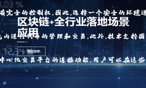 关于TP钱包（TokenPocket钱包）是否可以兑换币的问题，TP钱包支持多种加密货币的存储和管理，但其是否提供直接的币兑换功能可能会因版本和更新而有所不同。一般来说，TP钱包作为一个多链钱包，主要提供以下几种功能：

1. 资产管理
TP钱包允许用户管理多种加密资产，包括比特币、以太坊、波场等各种主流数字币。用户可以方便地在钱包内查看各类资产的余额及其市值，清晰直观。

2. DApp访问
TP钱包内置了多种去中心化应用（DApp），用户可以通过这些应用进行交换、购买或出售数字货币。例如，通过去中心化交易所（DEX），用户可以进行不同币种的兑换，无需通过中心化平台。

3. 兑换功能
虽然TP钱包本身可能不具备直接的币兑换功能，但其支持连接一些第三方的去中心化交易所和服务，这些平台允许用户进行币种兑换。例如，用户可以在钱包内通过与Uniswap或PancakeSwap等流行的DEX连接，完成代币的兑换操作。

4. 安全性与私密性
TP钱包注重用户的安全性和私密性。所有的私钥都保存在用户的设备上，用户对自己的资产拥有完全的控制权。因此，选择一个安全的环境进行币兑换至关重要，使用TP钱包时用户需要保持警惕，防范钓鱼网站和诈骗行为。

5. 学习与支持
TP钱包提供了丰富的社区资源和教程，用户可以通过官方网站和社交媒体平台学习如何在钱包内进行代币的管理和交易。此外，技术支持团队也会定期更新FAQ和操作指南，帮助用户更好地使用钱包。

总结
TP钱包本身作为一个加密资产管理工具，不一定直接提供币兑换的功能，但它提供了与多个去中心化交易平台的连接功能，用户可以在这些平台上实现币的兑换。用户在使用过程中，要特别注意安全性，选择可靠的兑换方式。

希望以上解释可以帮助你了解TP钱包是否能进行币兑换。如有更多问题，欢迎进一步询问！