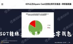 轻松实现USDT转账：从交易所到数字钱包的完美指