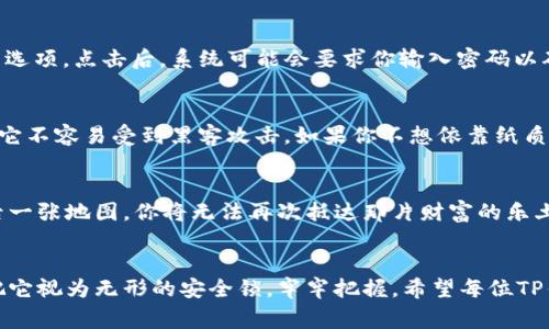 如果你在使用TP钱包时没有导出助记词，这可能会对你的数字资产安全产生一些影响。助记词是恢复钱包、保护资产的重要信息，所以务必妥善保管。以下是关于TP钱包助记词的重要性以及如何安全备份的详细讨论。

助记词的重要性
助记词是由一组单词组成的短语，通常为12到24个单词。它是开启和恢复数字钱包的钥匙。在你丢失设备或者忘记密码的情况下，助记词使你能够重新获得对钱包和其中资产的访问。想象一下，像是驻扎在晨雾中的老桥，连接着你与宝贵财富的通路。如果没有这条桥，你的资产将被封锁在无形的世界中，等待你找到正确的通行方式。

为何不导出助记词？
很多用户在初次设置TP钱包时，可能出于对流程的不熟悉或者忘记，未能导出助记词。使用TP钱包时，可能会觉得只需牢记密码即可，但这其实是一个常见的误区。这就像在一个风雨交加的夜晚，你没有带伞，结果却被淋得湿透。助记词的遗忘，意味着你可能在未来遭遇无法追回资产的风险。

如何导出助记词
导出助记词的过程其实并不复杂。首先，打开你的TP钱包应用程序，进入设置或者安全选项。在这里，你通常会找到“备份钱包”或“导出助记词”的选项。点击后，系统可能会要求你输入密码以确认身份。一旦验证通过，助记词将会以文本形式显示。确保在一个安全的私密环境中记录下这些单词，避免他人的窥视。

安全储存助记词的方法
助记词的安全储存至关重要。可以考虑将它写在纸上并放入一个安全的地方，比如保险箱或者银行的保管箱。纸质记录相对来说比较安全，因为它不容易受到黑客攻击。如果你不想依靠纸质记录，也可以使用密码管理器，将助记词加密存储。在技术日益发达的今天，保护好这些数字钥匙依然是保护自己资产的首要任务。

助记词遗失后的处理方法
如果你已经遗失了助记词，恢复访问的方式非常有限。很多时候，一旦失去助记词，钱包中的资产也将无法找回。这就像是失去了通往宝岛的最后一张地图，你将无法再次抵达那片财富的乐土。如果你面临这样的困境，建议及时停止交易，避免做出可能加剧损失的行为，并咨询专业人员寻求解决方案。

总结与建议
无论是在数字货币的投资之路上，还是生活的方方面面，都要时刻保持警觉和谨慎。助记词虽然看似简单的几组单词，却是通向财富的桥梁。要把它视为无形的安全锁，牢牢把握。希望每位TP钱包的用户都能关注助记词的备份与安全，确保自己的资产安全，如同晨雾中的老桥，让这条连接财富的通路永远畅通无阻。