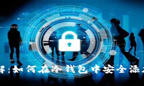 步骤详解：如何在冷钱包中安全添加狗狗币