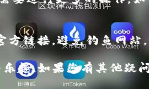 要连接TP钱包（TokenPocket）的DApp，您可以按照以下步骤进行操作：

步骤 1: 下载并安装TP钱包
首先，确保您已经在您的智能手机上下载并安装了TP钱包。您可以在应用商店（如苹果的App Store或安卓的Google Play）中搜索“TokenPocket”进行下载。安装完成后，打开应用程序。

步骤 2: 创建或导入钱包
如果您是第一次使用TP钱包，您需要创建一个新的钱包。按照应用中的提示设置您的密码，并确保安全保存助记词。如果您已经有一个钱包，可以选择使用助记词导入现有钱包。

步骤 3: 连接到DApp
在TP钱包的界面上，您会看到多个选项，找到“DApp”或者“去中心化应用”选项。点击进入后，您将看到各种DApp的列表，您可以从中选择自己感兴趣的DApp。

步骤 4: 选择合适的区块链网络
大多数DApp都是建立在特定的区块链网络上的，如以太坊、币安智能链等。确保您的TP钱包已经连接到正确的网络。在DApp页面的右上角或者底部，您可以选择和切换不同的区块链网络。

步骤 5: 授权连接
当您点击进入某个DApp时，通常会弹出一个请求授权的提示。这时，您需要确认连接请求。根据DApp的不同，可能会要求您签署一些交易或操作。

步骤 6: 开始使用DApp
完成以上操作后，您就可以在TP钱包中畅快使用DApp了。根据DApp的类型，您可能需要进行更多的操作，如交易、矿池挖掘或参加活动等。

步骤 7: 安全注意事项
使用DApp时，请时刻保持警惕，不要随意输入您的私钥或助记词。确保您访问的是官方链接，避免钓鱼网站。如果在使用DApp时遇到任何问题，可以随时查阅官方的帮助文档或联系客服支持。

通过以上步骤，您就能够轻松连接TP钱包的DApp，享受去中心化应用带来的便利与乐趣。如果您有其他疑问或需要更详细的指导，可以随时查询更多资料。