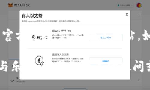 要连接TP钱包（TokenPocket）的DApp，您可以按照以下步骤进行操作：

步骤 1: 下载并安装TP钱包
首先，确保您已经在您的智能手机上下载并安装了TP钱包。您可以在应用商店（如苹果的App Store或安卓的Google Play）中搜索“TokenPocket”进行下载。安装完成后，打开应用程序。

步骤 2: 创建或导入钱包
如果您是第一次使用TP钱包，您需要创建一个新的钱包。按照应用中的提示设置您的密码，并确保安全保存助记词。如果您已经有一个钱包，可以选择使用助记词导入现有钱包。

步骤 3: 连接到DApp
在TP钱包的界面上，您会看到多个选项，找到“DApp”或者“去中心化应用”选项。点击进入后，您将看到各种DApp的列表，您可以从中选择自己感兴趣的DApp。

步骤 4: 选择合适的区块链网络
大多数DApp都是建立在特定的区块链网络上的，如以太坊、币安智能链等。确保您的TP钱包已经连接到正确的网络。在DApp页面的右上角或者底部，您可以选择和切换不同的区块链网络。

步骤 5: 授权连接
当您点击进入某个DApp时，通常会弹出一个请求授权的提示。这时，您需要确认连接请求。根据DApp的不同，可能会要求您签署一些交易或操作。

步骤 6: 开始使用DApp
完成以上操作后，您就可以在TP钱包中畅快使用DApp了。根据DApp的类型，您可能需要进行更多的操作，如交易、矿池挖掘或参加活动等。

步骤 7: 安全注意事项
使用DApp时，请时刻保持警惕，不要随意输入您的私钥或助记词。确保您访问的是官方链接，避免钓鱼网站。如果在使用DApp时遇到任何问题，可以随时查阅官方的帮助文档或联系客服支持。

通过以上步骤，您就能够轻松连接TP钱包的DApp，享受去中心化应用带来的便利与乐趣。如果您有其他疑问或需要更详细的指导，可以随时查询更多资料。