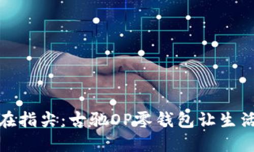 奢华就在指尖：古驰OP零钱包让生活更精彩