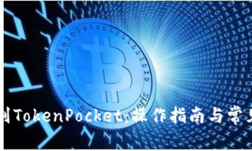 币安提现到TokenPocket：操作指南与常见问题解答