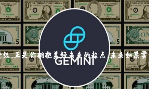   如何顺利升级你的以太坊钱包，收获更多安全与便利 / 

 guanjianci 以太坊, 钱包升级, 区块链安全 /guanjianci 

引言：数字资产的守护者

在这个数字变迁的时代，仿佛一夜之间，老旧的钱包已经被虚拟的数字钱包所取代。以太坊，这个充满创新与潜力的区块链平台，承载着无数人的财富与梦想。但是，一个繁忙的城市中，若连钥匙都丢失了，如何走出那扇通往未来的大门？回答就是：你需要升级你的以太坊钱包。本文将深入解析如何高效地对你的以太坊钱包进行升级，让它更安全、更便捷，成为你掌控数字资产的最佳助手。

第一步：明确钱包类型

在升级之前，首先要明确自己的数字钱包类型。以太坊钱包主要分为三类：软件钱包、硬件钱包和纸钱包。每种类型都有其独特的优势和缺陷。

ul
    listrong软件钱包：/strong像是一部随身携带的手机，便捷而灵活，它可以是桌面应用或手机应用，支持快捷交易。然而，正如无锁的门，它们也较容易面临安全风险。/li
    listrong硬件钱包：/strong相当于一个保险箱，存储你的私钥与密码，绝大多数的硬件钱包具有离线特性。然而，它的购买与使用成本相对较高。/li
    listrong纸钱包：/strong将私钥与公钥以物理形式打印下来，具有较高的安全性，但如果不小心丢失，就如同一张丢失的藏宝图，令人心痛。/li
/ul

在确认了钱包的类型后，便可决定接下来的升级方法。但无论是哪一种，你需要的都是保持警觉。

第二步：备份与安全措施

回想在一个灰蒙蒙的清晨，你曾把一封重要的信件寄出了，但却不知道直到那份信件何时能送达。这就是虚拟资产的风险所在。进行钱包升级前，首先进行备份是不可或缺的。备份好自己的私钥和助记词，确保它们不被他人知晓。

ul
    listrong冷备份：/strong将私钥以纸质或其他方式存储在安全的地方，远离网络攻击。/li
    listrong热备份：/strong使用云端服务进行加密存储，方便随时访问，但要确保云服务的安全性。/li
/ul

若发生意外，拥有备份就如同有了一把钥匙，可以随时解救你于危机之中。

第三步：获取最新版钱包

有时候，就如同街角的小店，总是会推出新口味的冰淇淋，那样让人惊喜的升级体验同样存在于以太坊钱包中。前往官方渠道获取最新钱包版本是你聪明的选择，这样可以避免被第三方平台所欺骗。

例如，如果你使用的是MetaMask钱包，可以直接在官方网站下载最新版。安装过程如同一阵轻松愉快的夏风，跟随指引，按照页面上的说明一步步进行。同时，确保你的操作系统是最新的，设备的防火墙与杀毒软件都处于最佳状态。

第四步：导入备份与恢复

在完成下载后，第一时间要将备份的私钥或助记词再一次地输入。这一环节就像是重聚了多年不见的老友，彼此都带着满满的期待与好奇。打开新钱包后，选择“导入钱包”，然后输入备份的助记词，保持着洒脱的心情，等待系统的验证。若一切顺利，你将看到从前的资产如同潮水般涌回你的账户。

第五步：增强安全设置

当你的钱包再次满载而归，接下来的步骤便是提升它的安全设置。犹如在家中加装一扇坚固的门，确保家人的安全。

ul
    listrong设置双重身份验证：/strong通过手机应用生成的验证码，增加了登陆的安全性。/li
    listrong定期更新密码：/strong就像定期更换房屋的锁芯，让每一次的进入都变得安全牢靠。/li
/ul

此外，保持警惕，也要避免在公共Wi-Fi环境中访问钱包，防止可能的网络攻击。

第六步：探索新功能

在完成所有的升级步骤后，别忘了去探索新钱包提供的各种新功能。正如在一个精致的博物馆中，每一件展品都可能启发你对未来的深刻思考，钱包的新功能也将为你的数字资产管理带来新的视野。

ul
    listrong去中心化金融（DeFi）：/strong通过钱包直接参与DeFi，这里汇聚了许多创意无限的金融产品，投资与收益如同汹涌的波涛，等待着勇敢的人去探索。/li
    listrongNFT平台接入：/strong在钱包中浏览、购买自己喜欢的艺术品，赋予普通物品特殊的价值与意义。/li
/ul

感受以太坊带来的无限可能，想象一下在未来的某一天，你会拥有什么样的奇妙体验。

总结：积极迎接数字未来

通过以上的步骤，你不仅顺利升级了以太坊钱包，更是为自己的数字资产护航，让它在这个动荡的时代中变得安全、稳定。每一步的细致与周到都是对未来的负责。钱包的升级，正是你拥抱美好未来的起点。未来如晨雾中的老桥，等待着你的一步步探索。在这条数字化的道路上，勇敢追逐，未来绝不会辜负每一份努力。

愿你在追逐理想的旅途中，无论是急流险滩，还是悠然海浪，都能够驾驭得游刃有余，不辜负这段精彩时光。