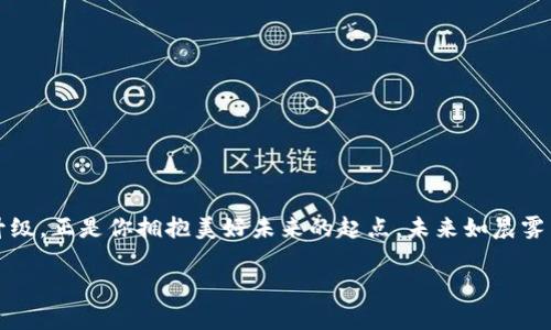   如何顺利升级你的以太坊钱包，收获更多安全与便利 / 

 guanjianci 以太坊, 钱包升级, 区块链安全 /guanjianci 

引言：数字资产的守护者

在这个数字变迁的时代，仿佛一夜之间，老旧的钱包已经被虚拟的数字钱包所取代。以太坊，这个充满创新与潜力的区块链平台，承载着无数人的财富与梦想。但是，一个繁忙的城市中，若连钥匙都丢失了，如何走出那扇通往未来的大门？回答就是：你需要升级你的以太坊钱包。本文将深入解析如何高效地对你的以太坊钱包进行升级，让它更安全、更便捷，成为你掌控数字资产的最佳助手。

第一步：明确钱包类型

在升级之前，首先要明确自己的数字钱包类型。以太坊钱包主要分为三类：软件钱包、硬件钱包和纸钱包。每种类型都有其独特的优势和缺陷。

ul
    listrong软件钱包：/strong像是一部随身携带的手机，便捷而灵活，它可以是桌面应用或手机应用，支持快捷交易。然而，正如无锁的门，它们也较容易面临安全风险。/li
    listrong硬件钱包：/strong相当于一个保险箱，存储你的私钥与密码，绝大多数的硬件钱包具有离线特性。然而，它的购买与使用成本相对较高。/li
    listrong纸钱包：/strong将私钥与公钥以物理形式打印下来，具有较高的安全性，但如果不小心丢失，就如同一张丢失的藏宝图，令人心痛。/li
/ul

在确认了钱包的类型后，便可决定接下来的升级方法。但无论是哪一种，你需要的都是保持警觉。

第二步：备份与安全措施

回想在一个灰蒙蒙的清晨，你曾把一封重要的信件寄出了，但却不知道直到那份信件何时能送达。这就是虚拟资产的风险所在。进行钱包升级前，首先进行备份是不可或缺的。备份好自己的私钥和助记词，确保它们不被他人知晓。

ul
    listrong冷备份：/strong将私钥以纸质或其他方式存储在安全的地方，远离网络攻击。/li
    listrong热备份：/strong使用云端服务进行加密存储，方便随时访问，但要确保云服务的安全性。/li
/ul

若发生意外，拥有备份就如同有了一把钥匙，可以随时解救你于危机之中。

第三步：获取最新版钱包

有时候，就如同街角的小店，总是会推出新口味的冰淇淋，那样让人惊喜的升级体验同样存在于以太坊钱包中。前往官方渠道获取最新钱包版本是你聪明的选择，这样可以避免被第三方平台所欺骗。

例如，如果你使用的是MetaMask钱包，可以直接在官方网站下载最新版。安装过程如同一阵轻松愉快的夏风，跟随指引，按照页面上的说明一步步进行。同时，确保你的操作系统是最新的，设备的防火墙与杀毒软件都处于最佳状态。

第四步：导入备份与恢复

在完成下载后，第一时间要将备份的私钥或助记词再一次地输入。这一环节就像是重聚了多年不见的老友，彼此都带着满满的期待与好奇。打开新钱包后，选择“导入钱包”，然后输入备份的助记词，保持着洒脱的心情，等待系统的验证。若一切顺利，你将看到从前的资产如同潮水般涌回你的账户。

第五步：增强安全设置

当你的钱包再次满载而归，接下来的步骤便是提升它的安全设置。犹如在家中加装一扇坚固的门，确保家人的安全。

ul
    listrong设置双重身份验证：/strong通过手机应用生成的验证码，增加了登陆的安全性。/li
    listrong定期更新密码：/strong就像定期更换房屋的锁芯，让每一次的进入都变得安全牢靠。/li
/ul

此外，保持警惕，也要避免在公共Wi-Fi环境中访问钱包，防止可能的网络攻击。

第六步：探索新功能

在完成所有的升级步骤后，别忘了去探索新钱包提供的各种新功能。正如在一个精致的博物馆中，每一件展品都可能启发你对未来的深刻思考，钱包的新功能也将为你的数字资产管理带来新的视野。

ul
    listrong去中心化金融（DeFi）：/strong通过钱包直接参与DeFi，这里汇聚了许多创意无限的金融产品，投资与收益如同汹涌的波涛，等待着勇敢的人去探索。/li
    listrongNFT平台接入：/strong在钱包中浏览、购买自己喜欢的艺术品，赋予普通物品特殊的价值与意义。/li
/ul

感受以太坊带来的无限可能，想象一下在未来的某一天，你会拥有什么样的奇妙体验。

总结：积极迎接数字未来

通过以上的步骤，你不仅顺利升级了以太坊钱包，更是为自己的数字资产护航，让它在这个动荡的时代中变得安全、稳定。每一步的细致与周到都是对未来的负责。钱包的升级，正是你拥抱美好未来的起点。未来如晨雾中的老桥，等待着你的一步步探索。在这条数字化的道路上，勇敢追逐，未来绝不会辜负每一份努力。

愿你在追逐理想的旅途中，无论是急流险滩，还是悠然海浪，都能够驾驭得游刃有余，不辜负这段精彩时光。