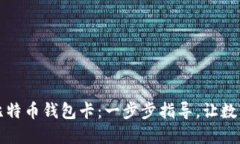 轻松制作您的比特币钱包卡：一步步指导，让数