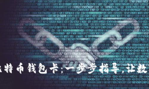 轻松制作您的比特币钱包卡：一步步指导，让数字资产安全无忧