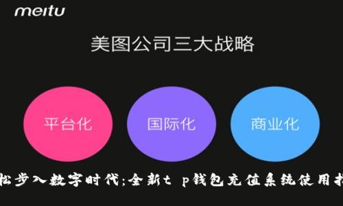 轻松步入数字时代：全新t p钱包充值系统使用指南