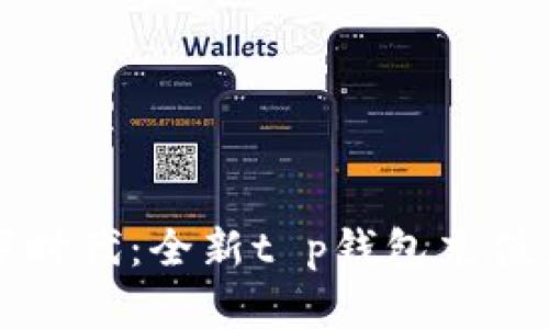 轻松步入数字时代：全新t p钱包充值系统使用指南