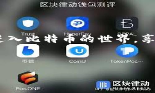 要登录比特币钱包，你需要一把“密钥”，这是你访问和管理比特币资产的通行证。在这篇文章中，我们将详细探讨比特币钱包的类型，以及如何安全地使用密钥登录。这对于所有希望进入比特币世界的新手以及希望了解更多的用户都至关重要。

什么是比特币钱包

比特币钱包可以被比作一个数字钱包，它不仅存储你的比特币，而且还存储了一把“钥匙”，让你能够访问这些比特币。实际上，钱包本身并不存储比特币。相反，比特币存储在区块链上，钱包则保存这个区块链中比特币的准入密钥。

根据存储方式的不同，比特币钱包分为两大类：热钱包和冷钱包。热钱包是连接到互联网的，是快速和便捷的选择，但也更容易受到黑客攻击。冷钱包则离线存储，比热钱包安全，但使用上稍显不便。

密钥的类型

在比特币世界中，有两种关键的密钥：公钥和私钥。公钥就像你的银行账户号码，可以分享给别人以接收比特币。而私钥则是你的安全密码，必须严格保密。拥有私钥意味着拥有完全的比特币控制权。

部分比特币钱包允许用户生成助记词，这是一组单词的组合，可以用来恢复钱包和私钥。助记词通常由12到24个单词组成，是一种让用户更容易记住私钥的方式。

如何使用密钥登录比特币钱包

要使用密钥登录比特币钱包，首先你需要确保你所使用的钱包支持密钥导入。大部分现代比特币钱包都有这个功能。以下是一般步骤：

ol
listrong下载并安装比特币钱包应用：/strong首先，从官方网站或应用商店下载并安装适合你设备的比特币钱包应用。常见的钱包包括Electrum、Exodus和Coinbase等。/li
listrong打开钱包应用：/strong安装完成后，打开应用。你会看到一个欢迎页面，提供创建新钱包或导入已有钱包的选项。/li
listrong导入密钥：/strong选择“导入钱包”或类似选项，然后输入你的私钥或助记词。确保输入的信息准确无误，因为任何错误都将导致无法访问你的比特币。/li
listrong设置钱包安全：/strong在导入成功后，你通常会被要求设置一个钱包密码或PIN码，以增加安全性。确保这个密码复杂且独特，避免使用容易猜测的信息。/li
/ol

安全提示

尽管比特币钱包提供了一种存储和管理数字资产的便捷方式，但安全性始终是一个重要的问题。以下是一些保护你的比特币资产的安全提示：

ul
listrong定期备份：/strong经常备份你的钱包，并将备份文件保存在安全的地方，避免丢失或被盗。/li
listrong启用双重认证：/strong许多钱包提供双重认证功能，可以为你的比特币资产增加一重保护。/li
listrong保持软件更新：/strong确保你的钱包应用是最新的版本，以获得最新的安全更新和功能。/li
listrong不要分享私钥：/strong永远不要与任何人分享你的私钥或助记词，确保其保密性。/li
/ul

总结

登录比特币钱包的过程看似简单，但涉及到密钥的安全性，确实需谨慎对待。记住密钥就像是门口的钥匙，拥有它，你就能够进入比特币的世界，享受其中的可能性与挑战。通过使用以上指南，你可以安全地管理自己的比特币资产，开始探索这片充满机会的数字财务天地。

比特币钱包, 登录密钥, 安全管理/guanjianci  
安全高效地登录比特币钱包：你需要知道的一切密钥知识