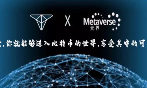 要登录比特币钱包，你需要一把“密钥”，这是你访问和管理比特币资产的通行证。在这篇文章中，我们将详细探讨比特币钱包的类型，以及如何安全地使用密钥登录。这对于所有希望进入比特币世界的新手以及希望了解更多的用户都至关重要。

什么是比特币钱包

比特币钱包可以被比作一个数字钱包，它不仅存储你的比特币，而且还存储了一把“钥匙”，让你能够访问这些比特币。实际上，钱包本身并不存储比特币。相反，比特币存储在区块链上，钱包则保存这个区块链中比特币的准入密钥。

根据存储方式的不同，比特币钱包分为两大类：热钱包和冷钱包。热钱包是连接到互联网的，是快速和便捷的选择，但也更容易受到黑客攻击。冷钱包则离线存储，比热钱包安全，但使用上稍显不便。

密钥的类型

在比特币世界中，有两种关键的密钥：公钥和私钥。公钥就像你的银行账户号码，可以分享给别人以接收比特币。而私钥则是你的安全密码，必须严格保密。拥有私钥意味着拥有完全的比特币控制权。

部分比特币钱包允许用户生成助记词，这是一组单词的组合，可以用来恢复钱包和私钥。助记词通常由12到24个单词组成，是一种让用户更容易记住私钥的方式。

如何使用密钥登录比特币钱包

要使用密钥登录比特币钱包，首先你需要确保你所使用的钱包支持密钥导入。大部分现代比特币钱包都有这个功能。以下是一般步骤：

ol
listrong下载并安装比特币钱包应用：/strong首先，从官方网站或应用商店下载并安装适合你设备的比特币钱包应用。常见的钱包包括Electrum、Exodus和Coinbase等。/li
listrong打开钱包应用：/strong安装完成后，打开应用。你会看到一个欢迎页面，提供创建新钱包或导入已有钱包的选项。/li
listrong导入密钥：/strong选择“导入钱包”或类似选项，然后输入你的私钥或助记词。确保输入的信息准确无误，因为任何错误都将导致无法访问你的比特币。/li
listrong设置钱包安全：/strong在导入成功后，你通常会被要求设置一个钱包密码或PIN码，以增加安全性。确保这个密码复杂且独特，避免使用容易猜测的信息。/li
/ol

安全提示

尽管比特币钱包提供了一种存储和管理数字资产的便捷方式，但安全性始终是一个重要的问题。以下是一些保护你的比特币资产的安全提示：

ul
listrong定期备份：/strong经常备份你的钱包，并将备份文件保存在安全的地方，避免丢失或被盗。/li
listrong启用双重认证：/strong许多钱包提供双重认证功能，可以为你的比特币资产增加一重保护。/li
listrong保持软件更新：/strong确保你的钱包应用是最新的版本，以获得最新的安全更新和功能。/li
listrong不要分享私钥：/strong永远不要与任何人分享你的私钥或助记词，确保其保密性。/li
/ul

总结

登录比特币钱包的过程看似简单，但涉及到密钥的安全性，确实需谨慎对待。记住密钥就像是门口的钥匙，拥有它，你就能够进入比特币的世界，享受其中的可能性与挑战。通过使用以上指南，你可以安全地管理自己的比特币资产，开始探索这片充满机会的数字财务天地。

比特币钱包, 登录密钥, 安全管理/guanjianci  
安全高效地登录比特币钱包：你需要知道的一切密钥知识